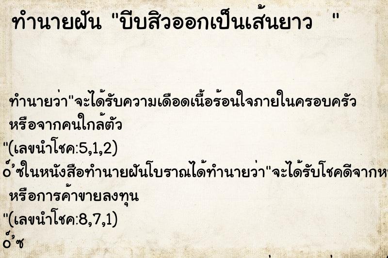 ทำนายฝัน บีบสิวออกเป็นเส้นยาว  